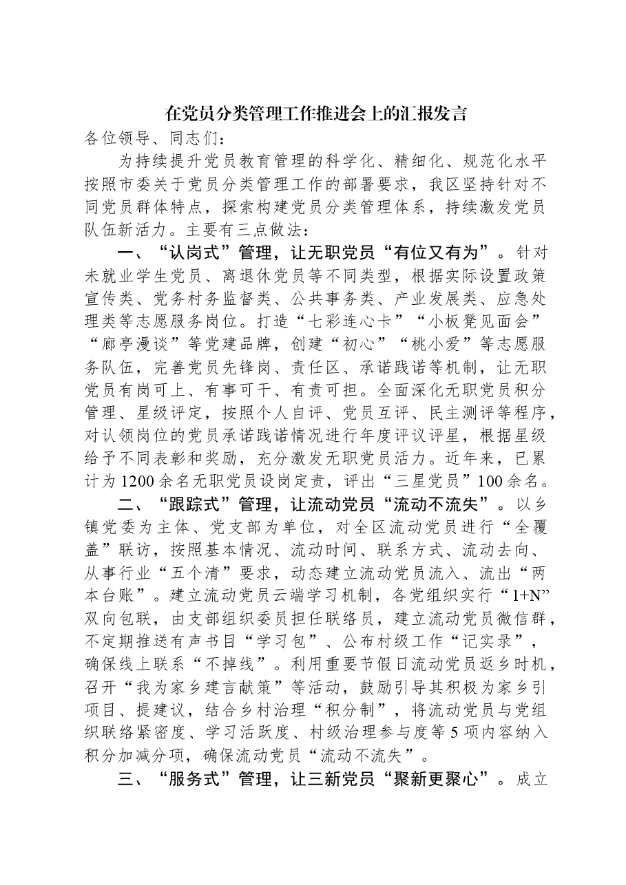 在党员分类管理工作推进会上的汇报发言.docx,第1页预览