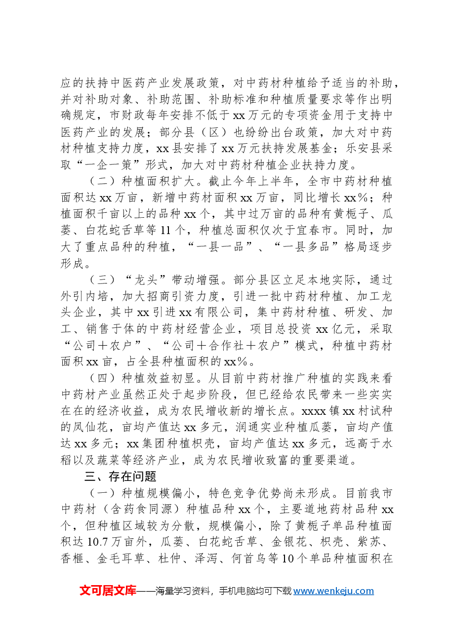 关于推进中药材种植工作调研报告.docx，第2页预览