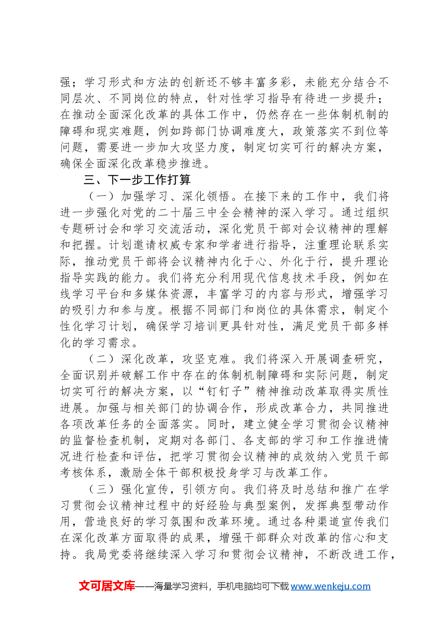 学习贯彻二十届三中全会精神工作汇报.docx,第3页预览