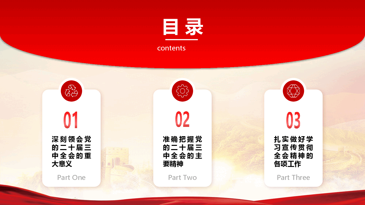 深入学习贯彻党的二十届三中全会精神专题党课PPT+讲稿:奋进新征程,建功新时代.pptx,第3页预览