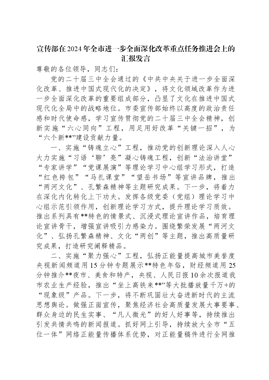 宣传部在2024年全市进一步全面深化改革重点任务推进会上的汇报发言.docx,第1页预览