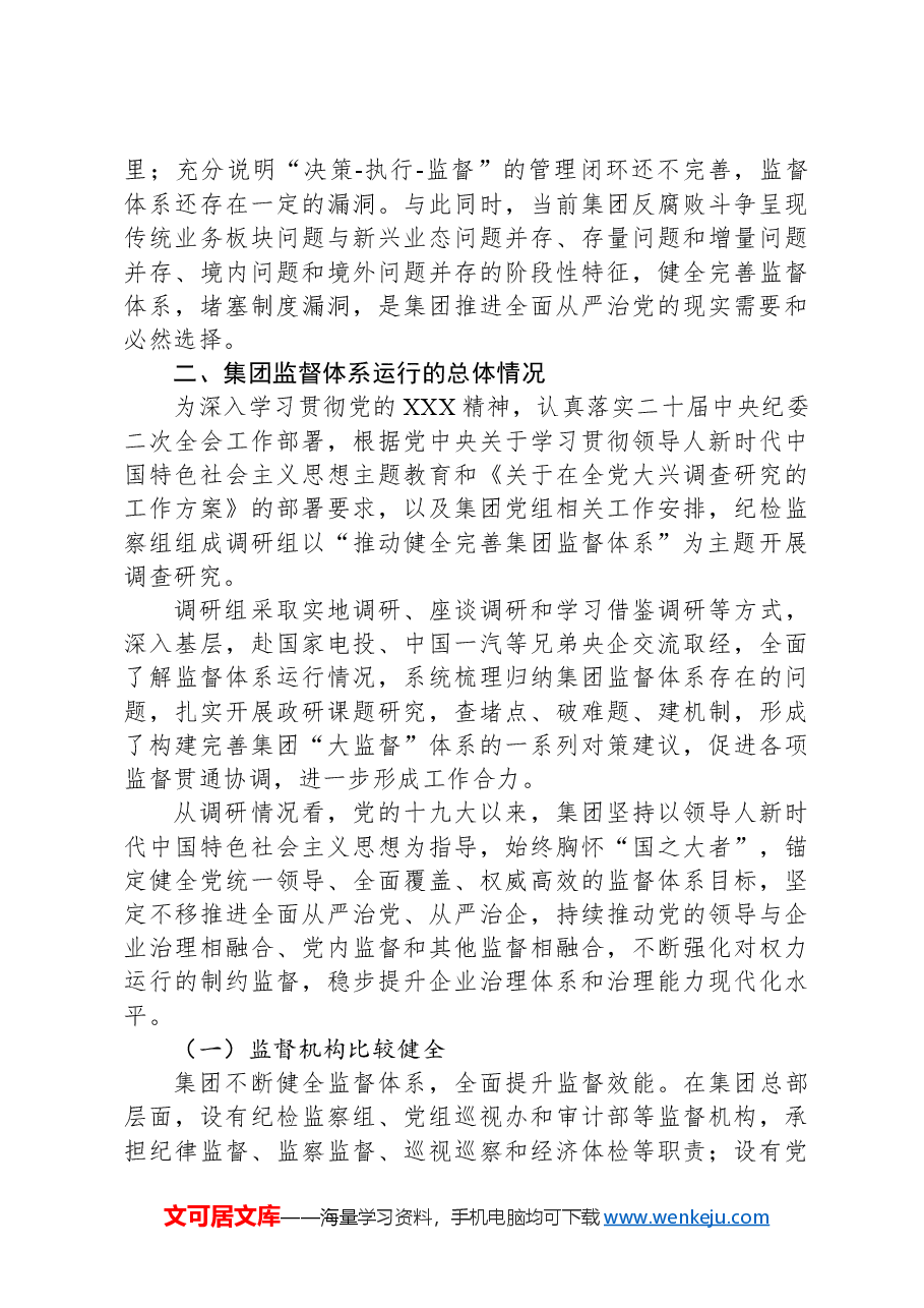 国资央企构建和完善“大监督”体系的调研报告.docx,第3页预览