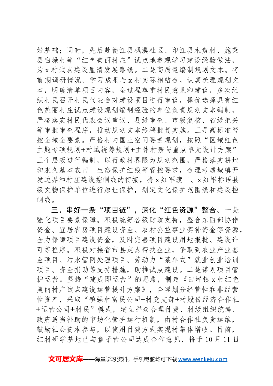 在红色美丽村庄试点建设阶段性推进会上的汇报发言.docx,第2页预览