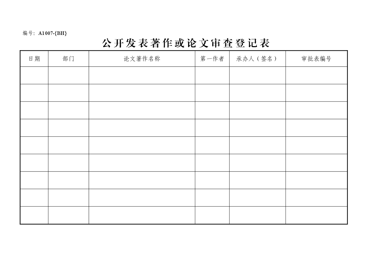 A1007公开发表著作或论文审查登记表.doc,第1页预览