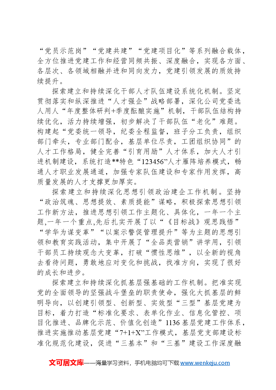 在2024年集团党建与经营深度融合推进会上的汇报发言.docx,第3页预览