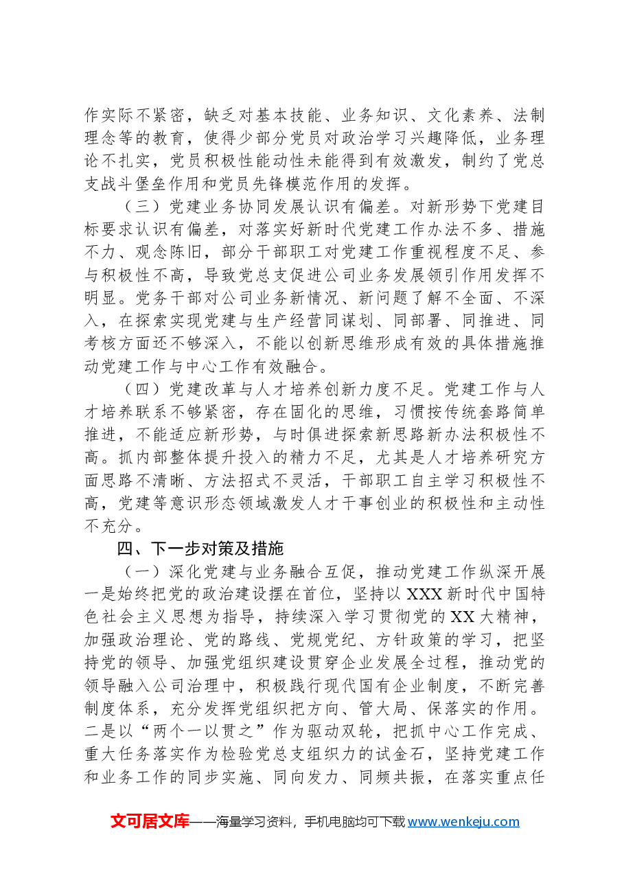 党建引领公司高质量发展的对策研究调研报告.docx,第3页预览