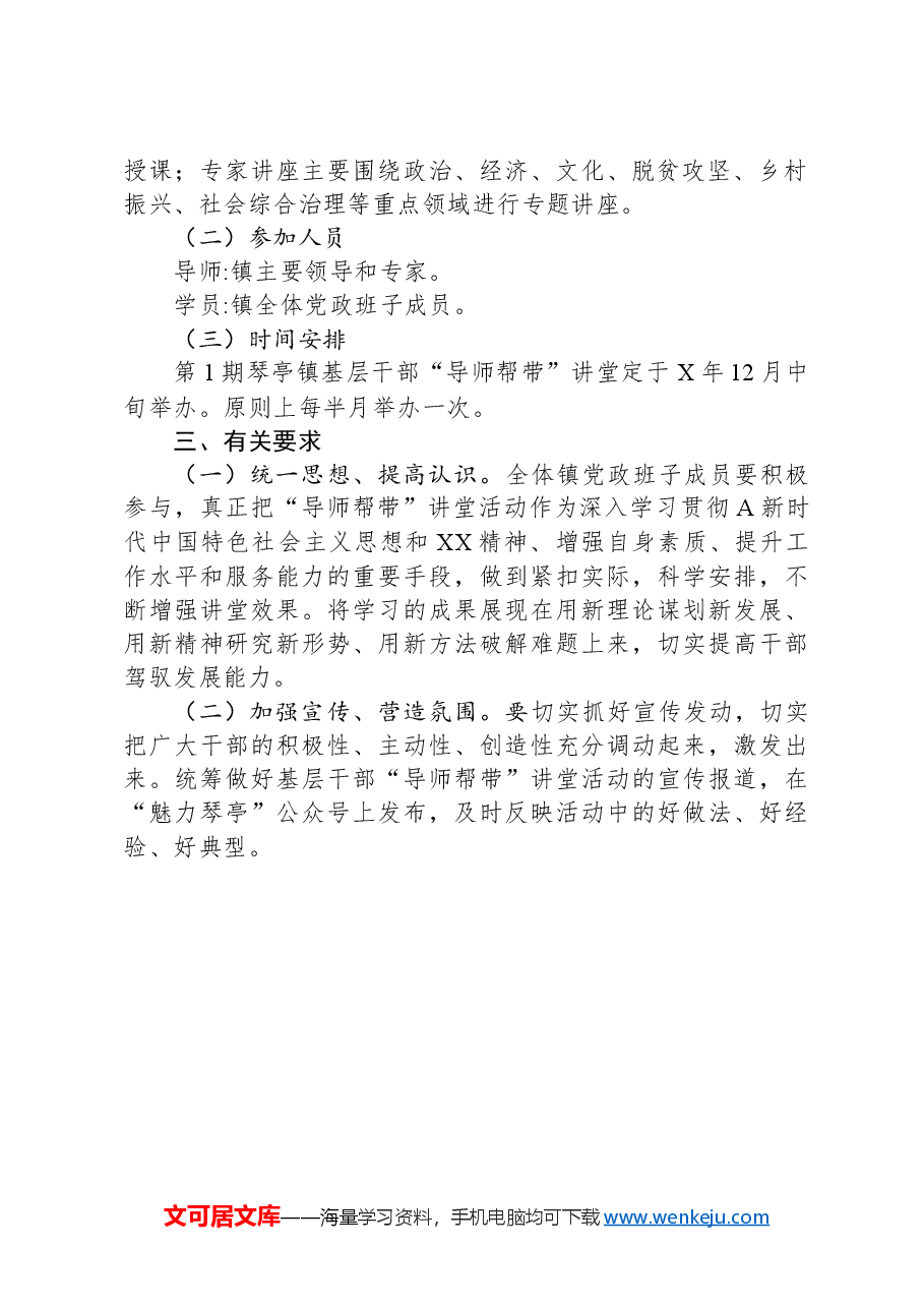 基层干部“导师帮带”讲堂实施方案.docx，第2页预览