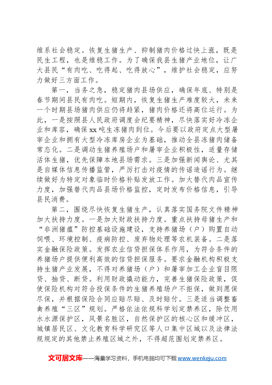 关于xx县生猪生产情况的调研报告.docx,第2页预览