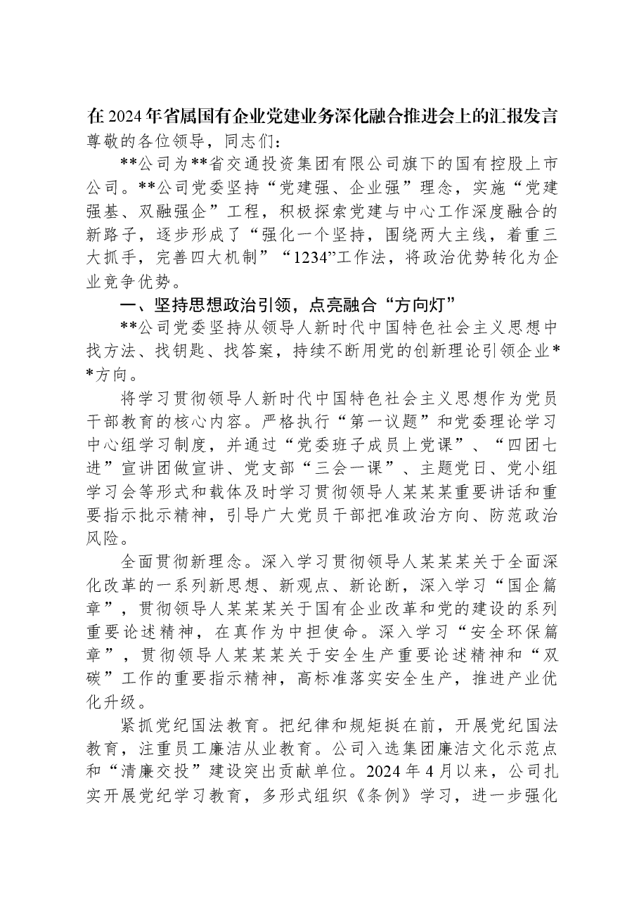 在2024年省属国有企业党建业务深化融合推进会上的汇报发言.docx,第1页预览