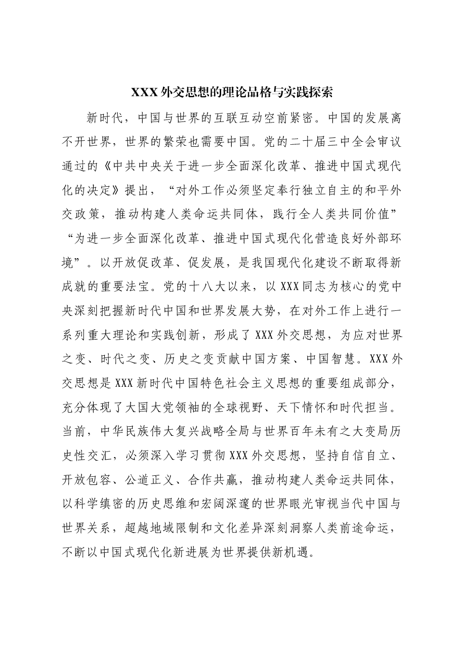 习近平外交思想的理论品格与实践探索.docx,第1页预览