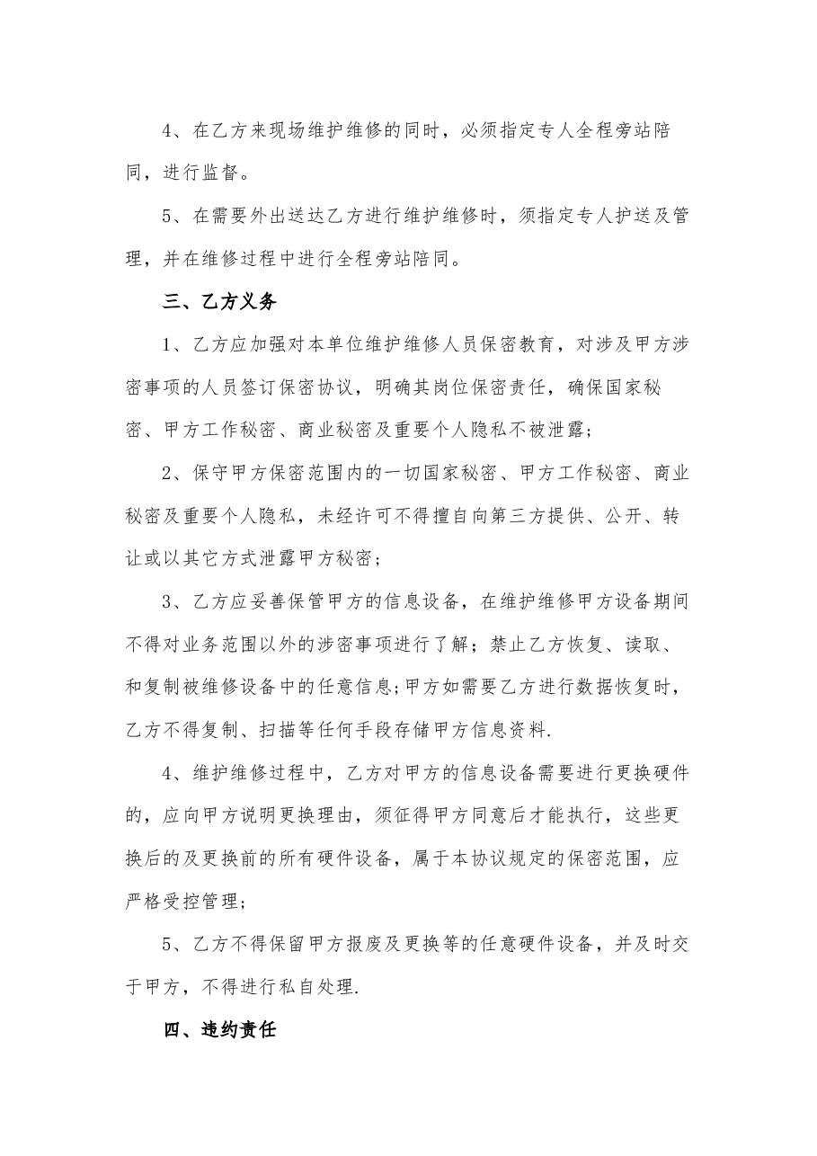 A0804设备维护维修保密协议.docx,第2页预览