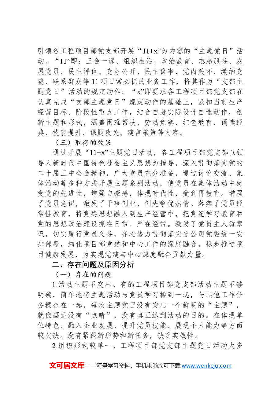 关于国有企业主题党日活动开展情况的调研与思考.docx,第2页预览