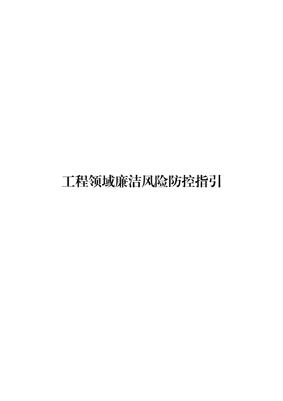 工程领域廉洁风险防控指引.docx,第1页预览