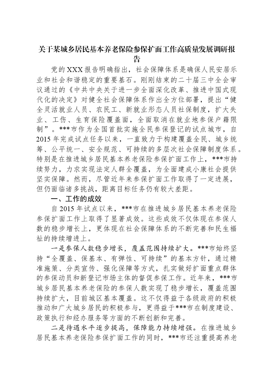 关于某城乡居民基本养老保险参保扩面工作高质量发展调研报告.docx,第1页预览