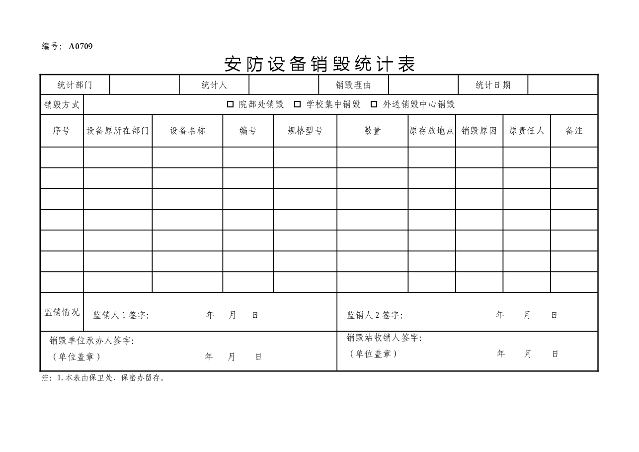 A0709  安防设备销毁统计表.doc，第1页预览