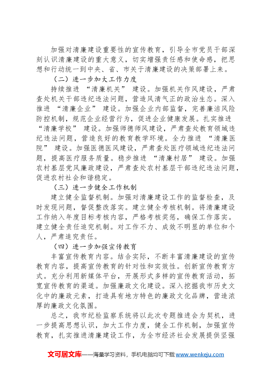 在全市纪检监察系统清廉建设专题推进会上的汇报发言.docx,第4页预览