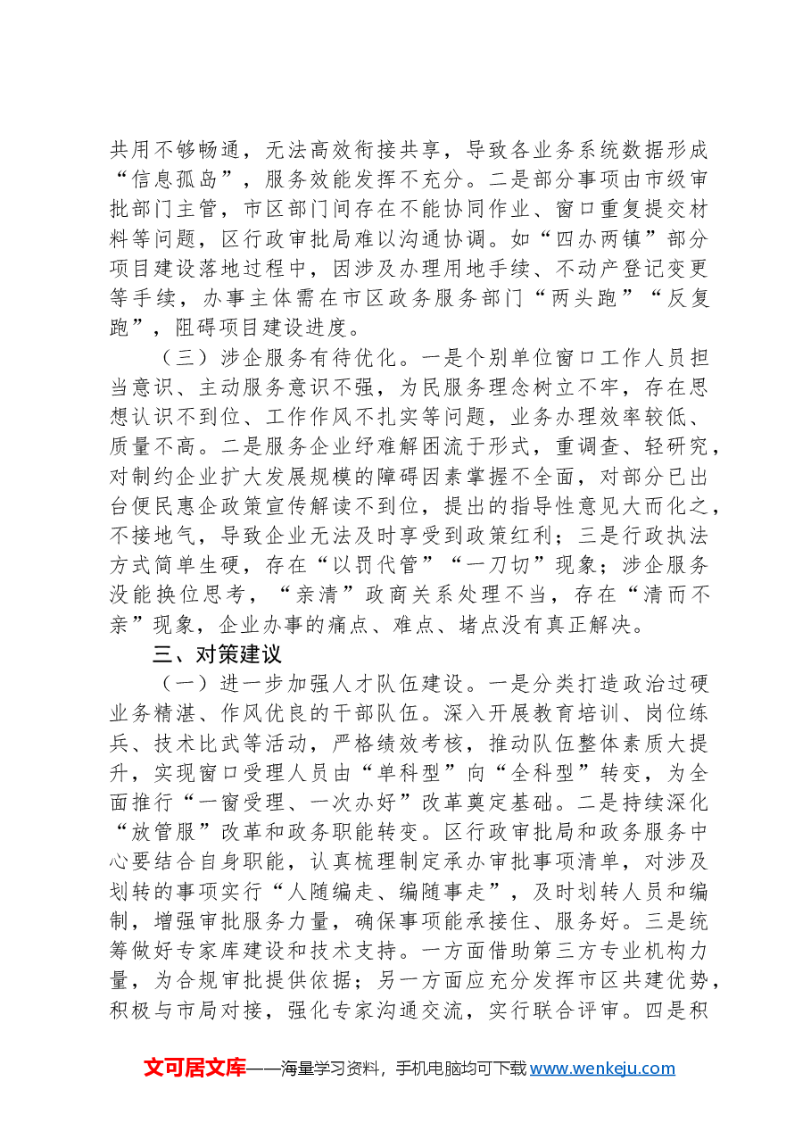 关于提升政务服务效能优化营商环境的调查与思考.docx,第4页预览