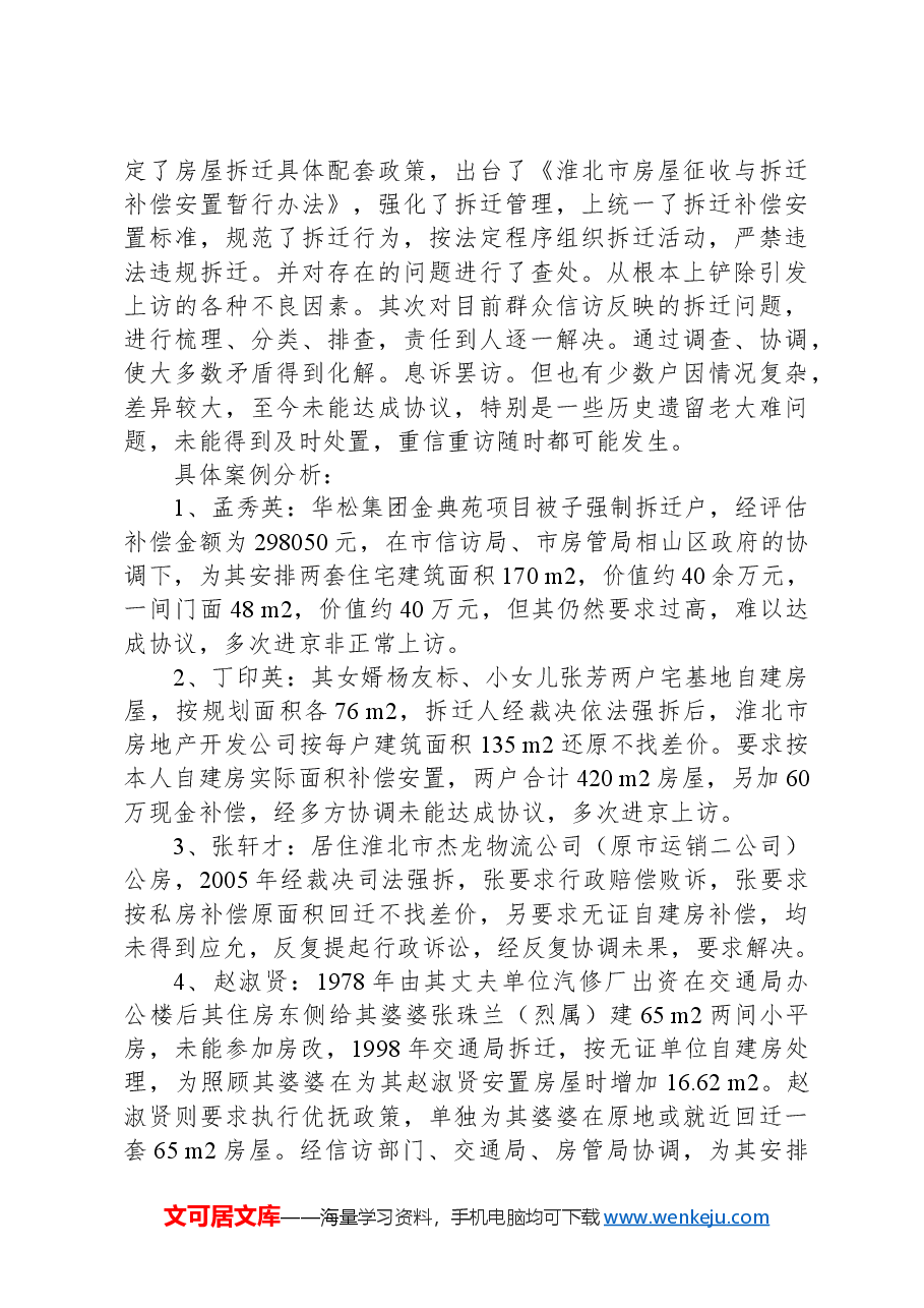 房屋拆迁维稳工作情况汇报.docx,第3页预览