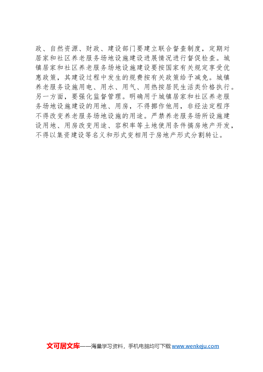 某县关于推进党建引领居家养老事业的调研报告.docx,第4页预览
