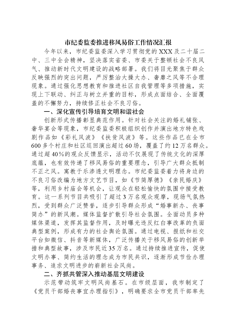 市纪委监委推进移风易俗工作情况汇报.docx,第1页预览