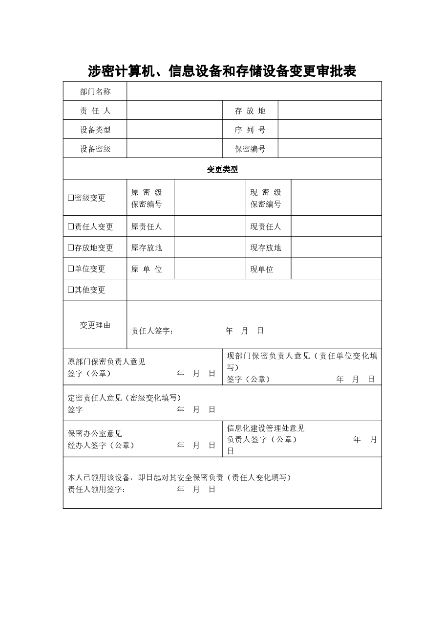 A0802涉密计算机、信息设备和存储设备变更审批表.docx，第1页预览