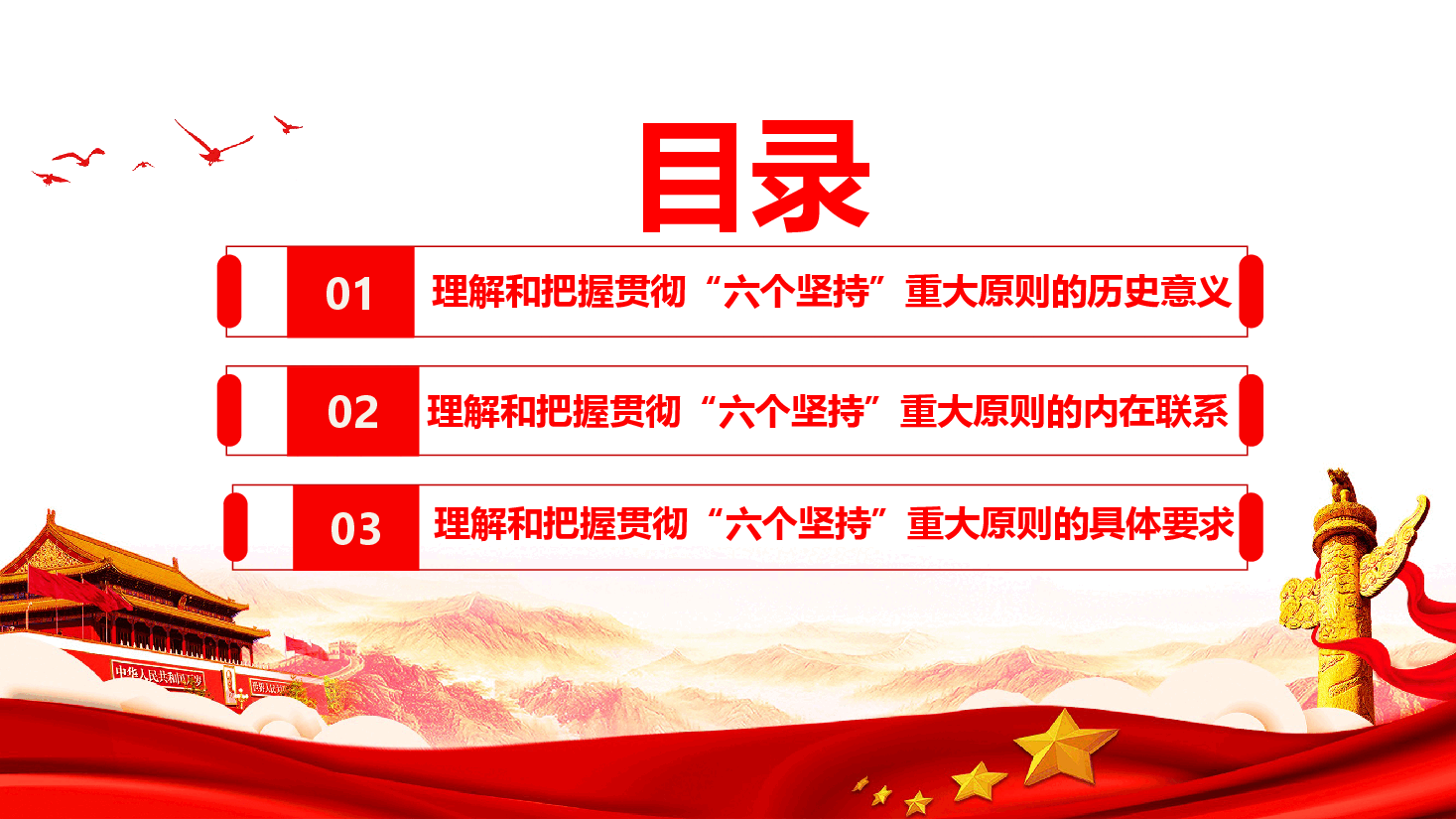 二十届三中全会党课—坚持“六个坚持 ”重大原则推动改革行稳致远.pptx,第3页预览