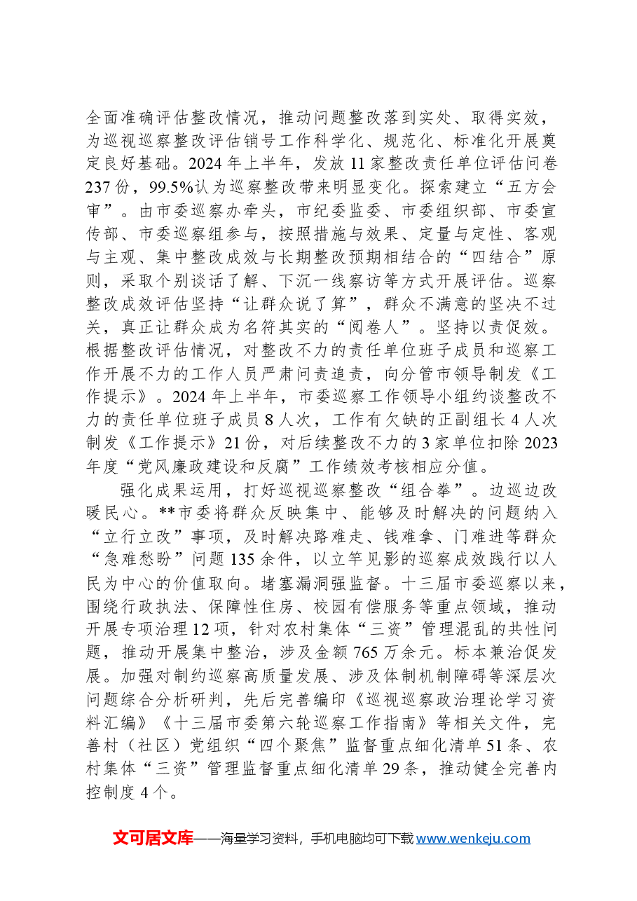 在2024年全市巡察工作座谈会上的汇报发言.docx,第2页预览