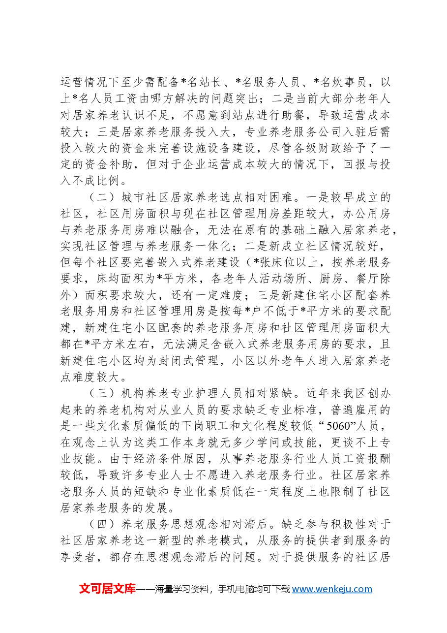 XX区居家养老服务体系建设与养老服务高质量发展情况汇报.docx,第3页预览