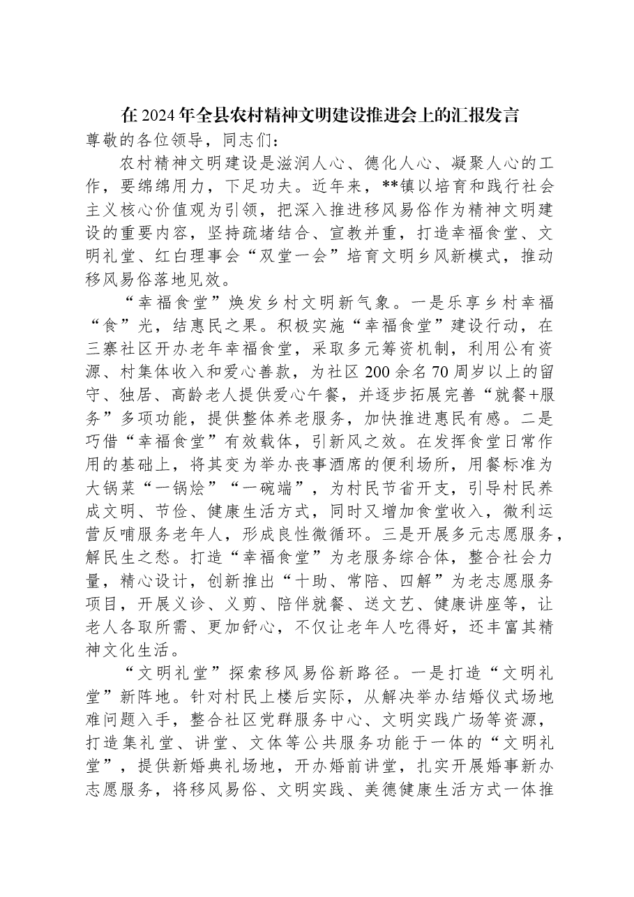 在2024年全县农村精神文明建设推进会上的汇报发言.docx,第1页预览