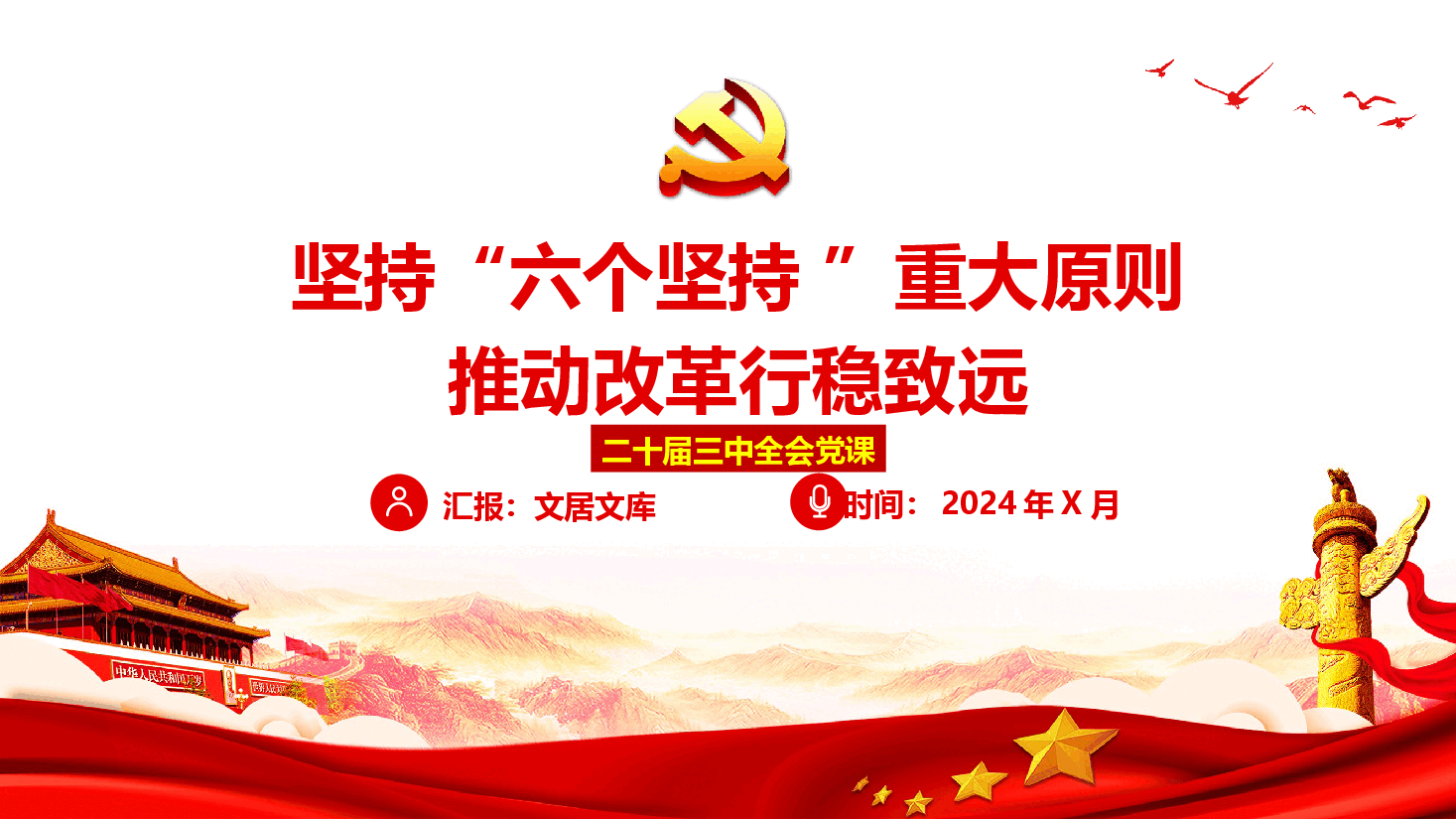 二十届三中全会党课—坚持“六个坚持 ”重大原则推动改革行稳致远.pptx,第1页预览