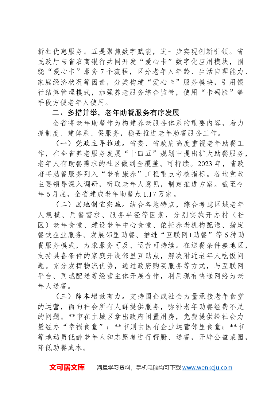 关于养老服务标志性成果建设情况汇报.docx,第2页预览