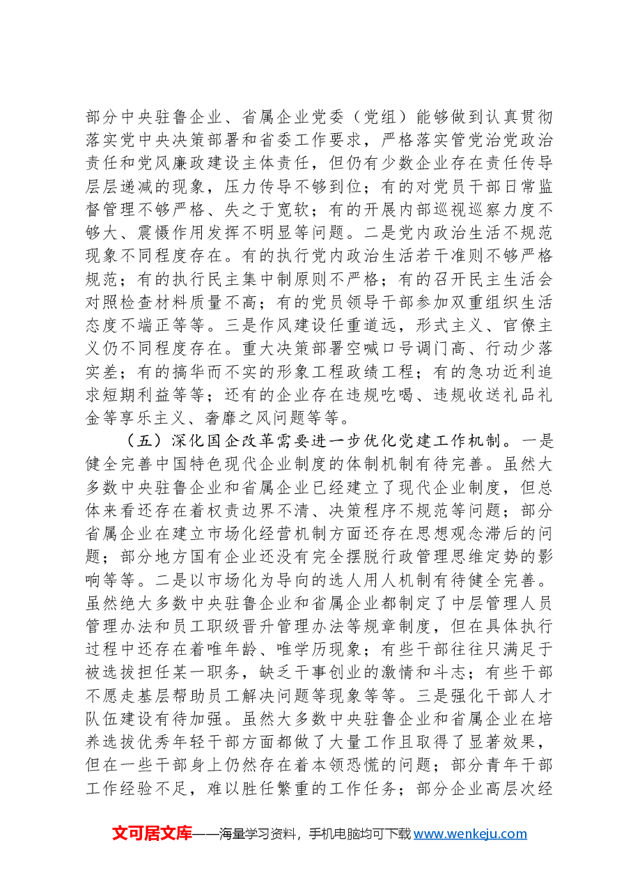 关于国有企业党的建设工作情况调研报告.docx,第4页预览