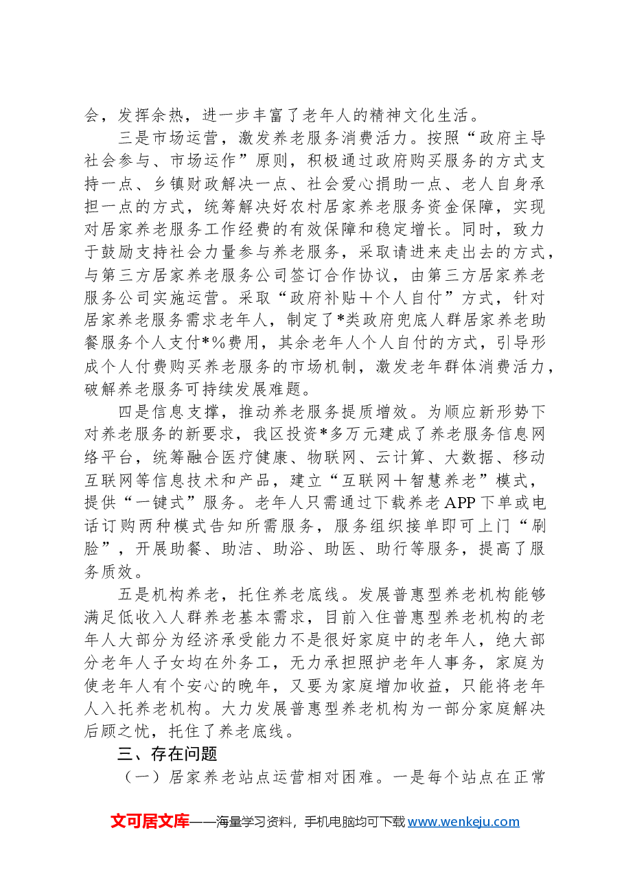 XX区居家养老服务体系建设与养老服务高质量发展情况汇报.docx,第2页预览