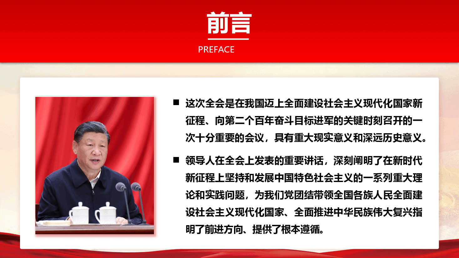 深入学习贯彻党的二十届三中全会精神专题党课PPT+讲稿:奋进新征程,建功新时代.pptx,第2页预览