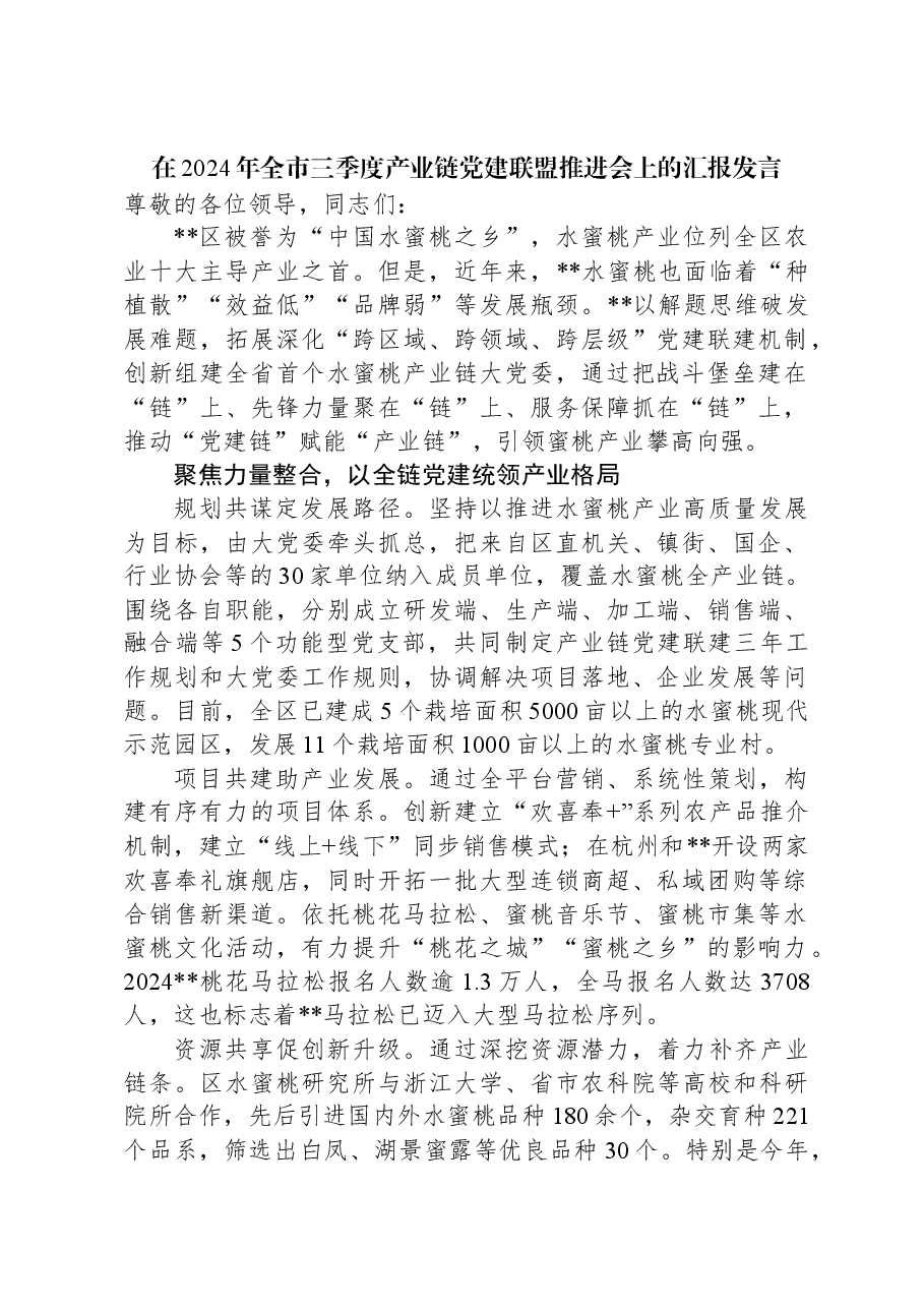 在2024年全市三季度产业链党建联盟推进会上的汇报发言.docx,第1页预览