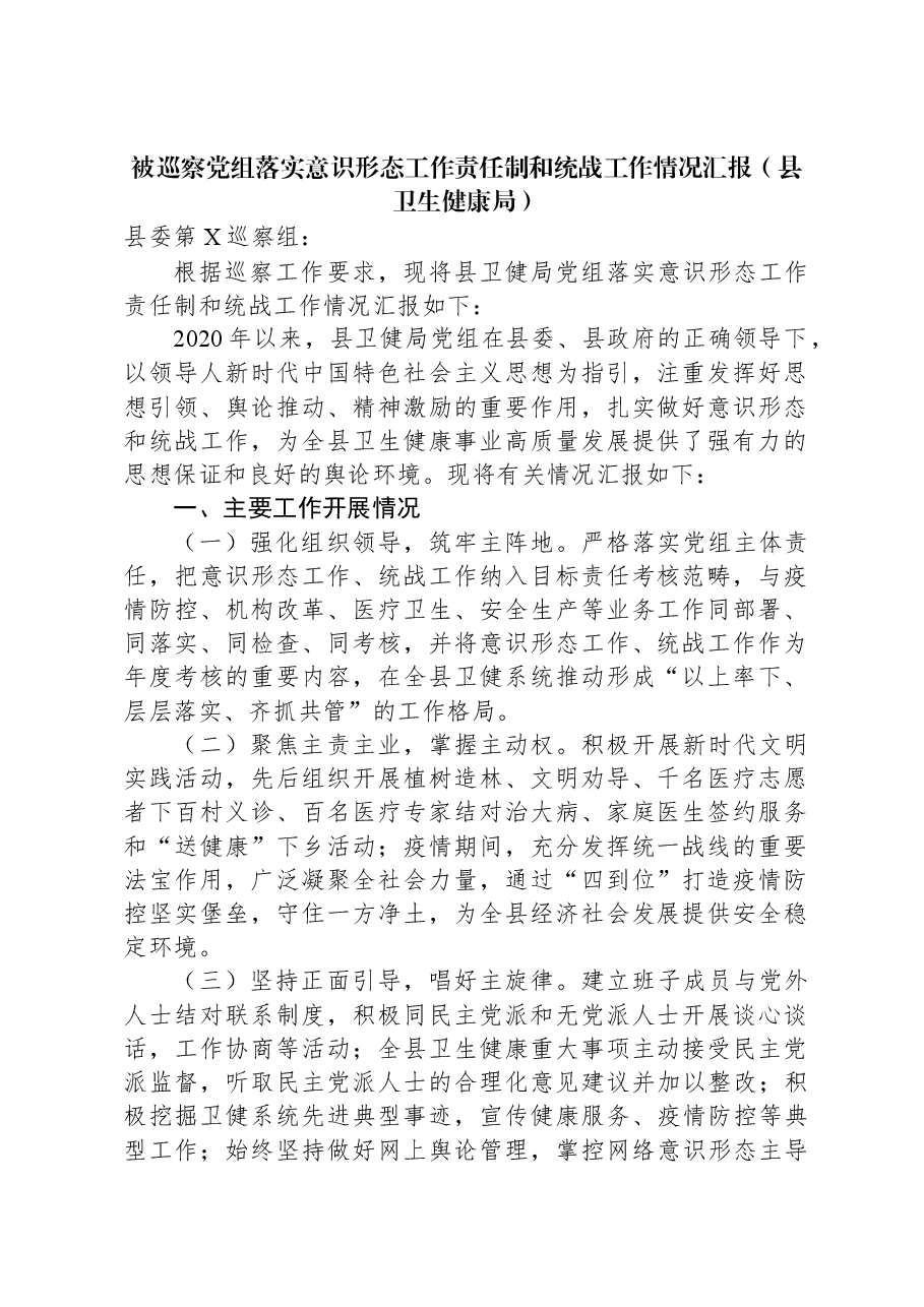 被巡察党组落实意识形态工作责任制和统战工作情况汇报(县卫生健康局).docx,第1页预览