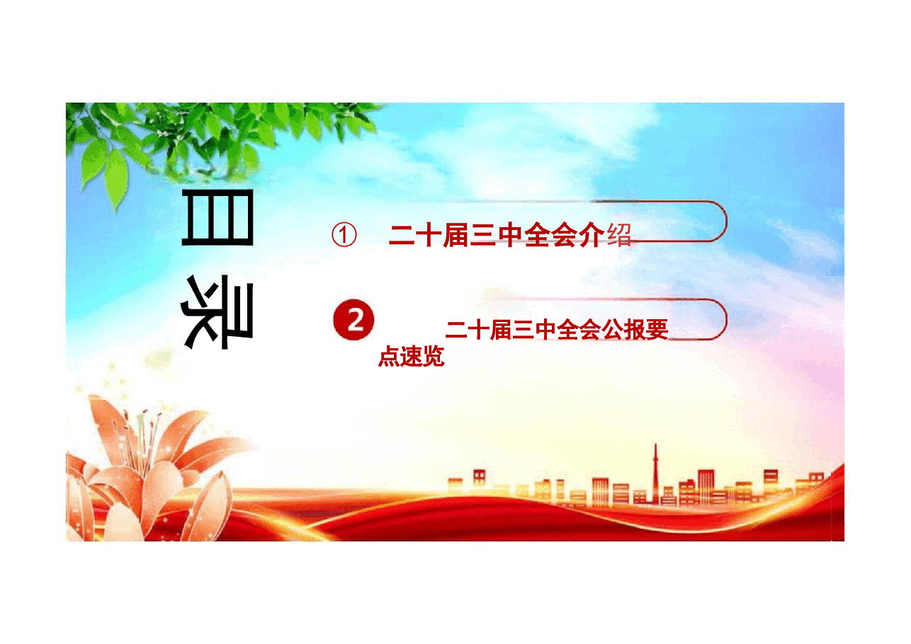 二十届三中全会公报分享二十届三中全会精神.pptx，第3页预览
