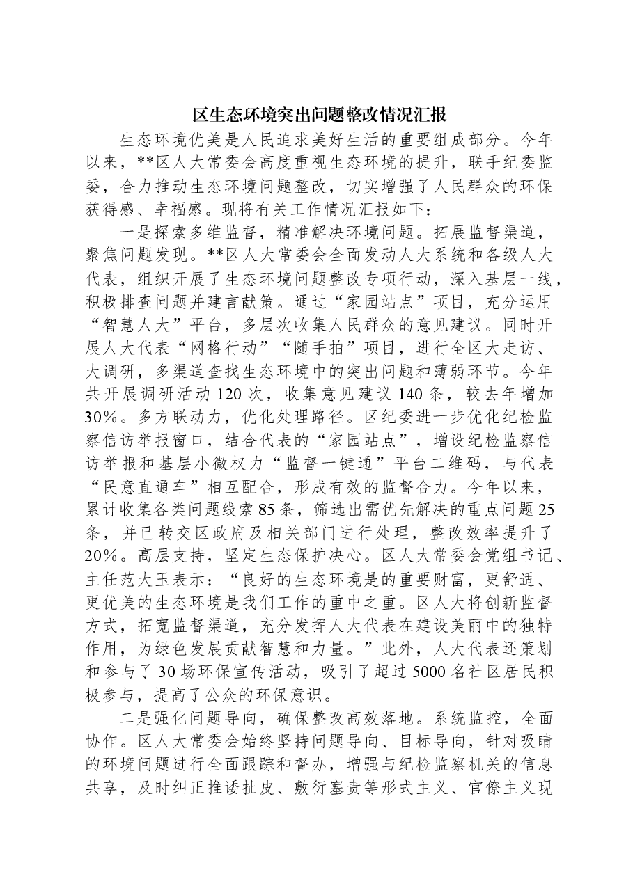 区生态环境突出问题整改情况汇报.docx,第1页预览