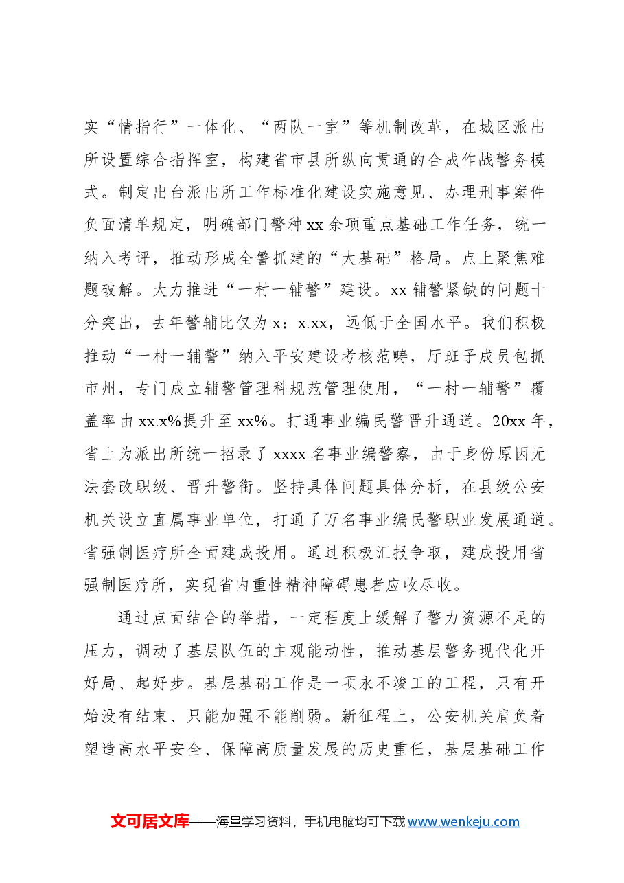 关于公安基层基础工作的调研报告.docx,第4页预览