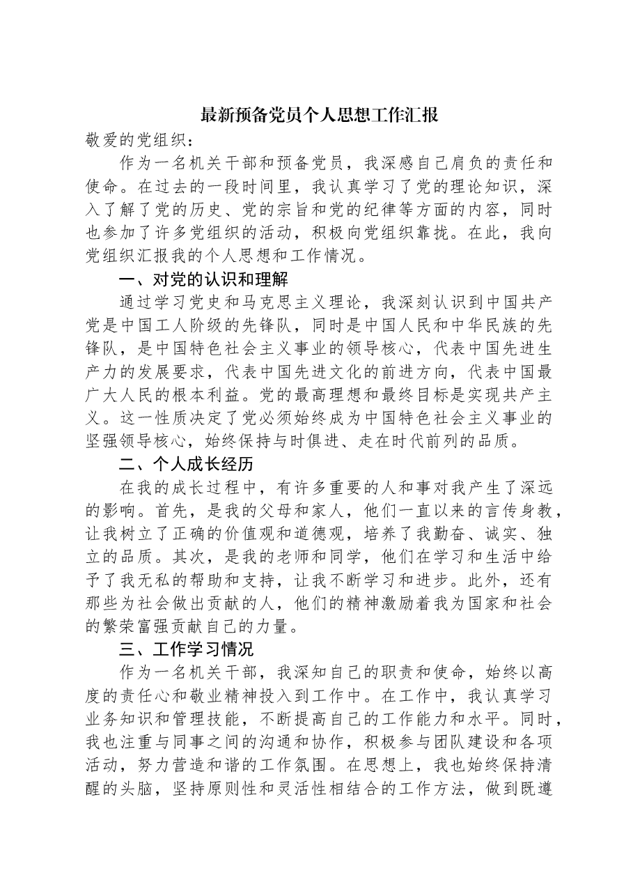 2024年预备党员个人思想工作汇报.docx,第1页预览