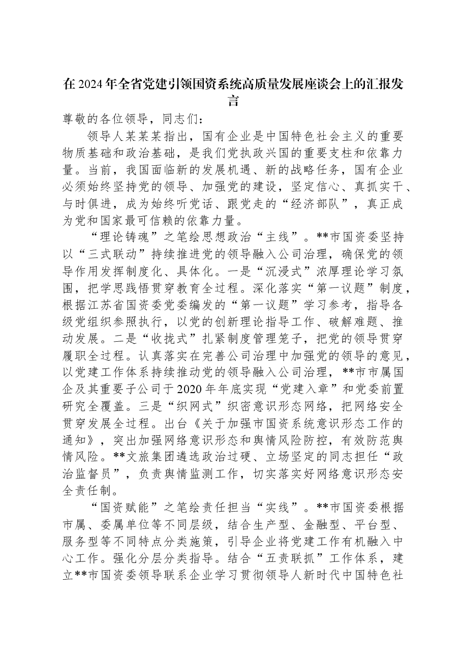 在2024年全省党建引领国资系统高质量发展座谈会上的汇报发言.docx,第1页预览