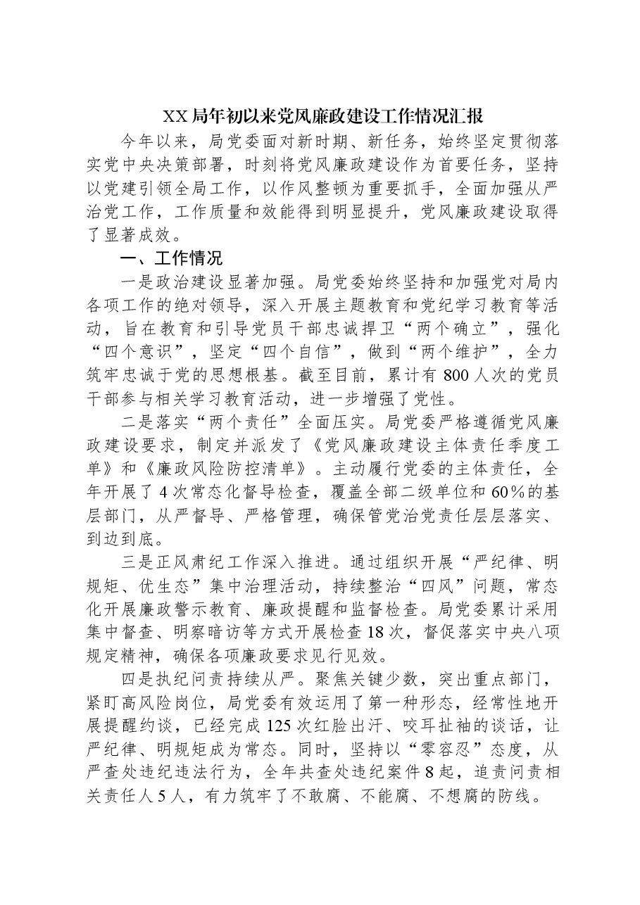 XX局年初以来党风廉政建设工作情况汇报.docx,第1页预览