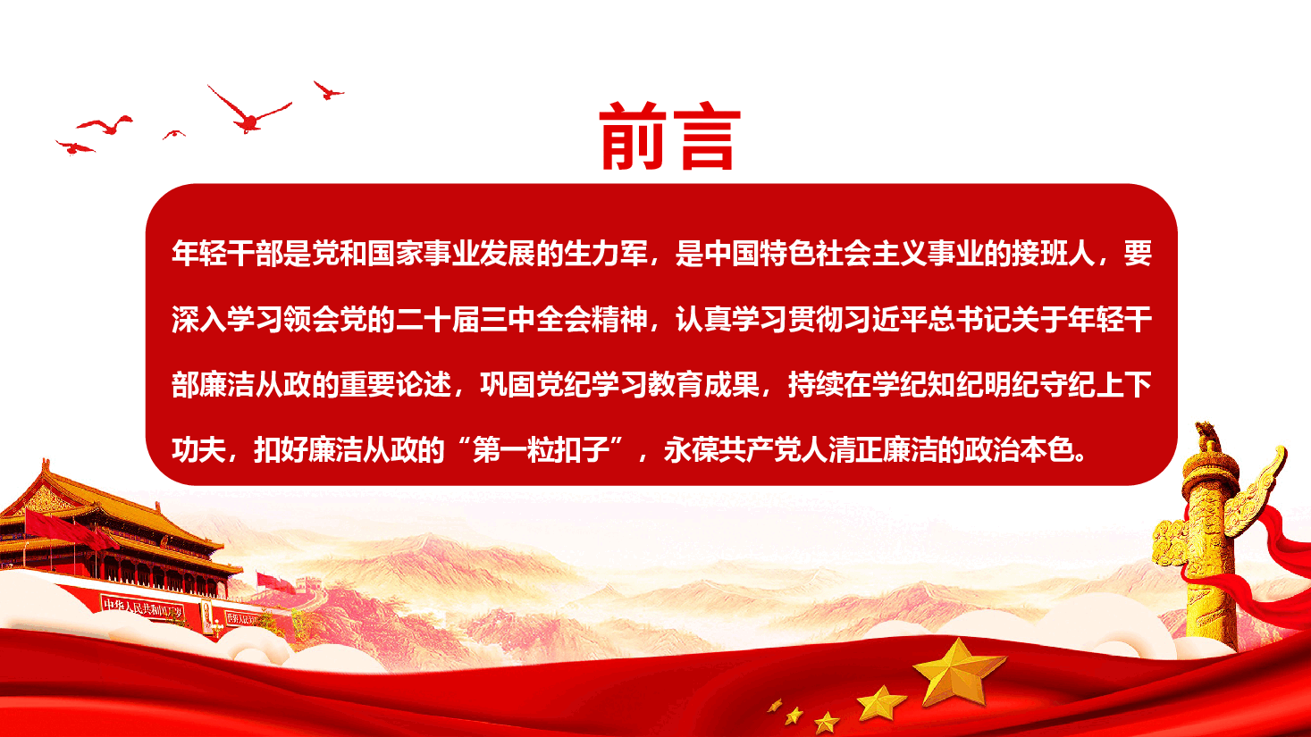 年轻干部廉洁从政要做到“三个坚持”.pptx，第2页预览