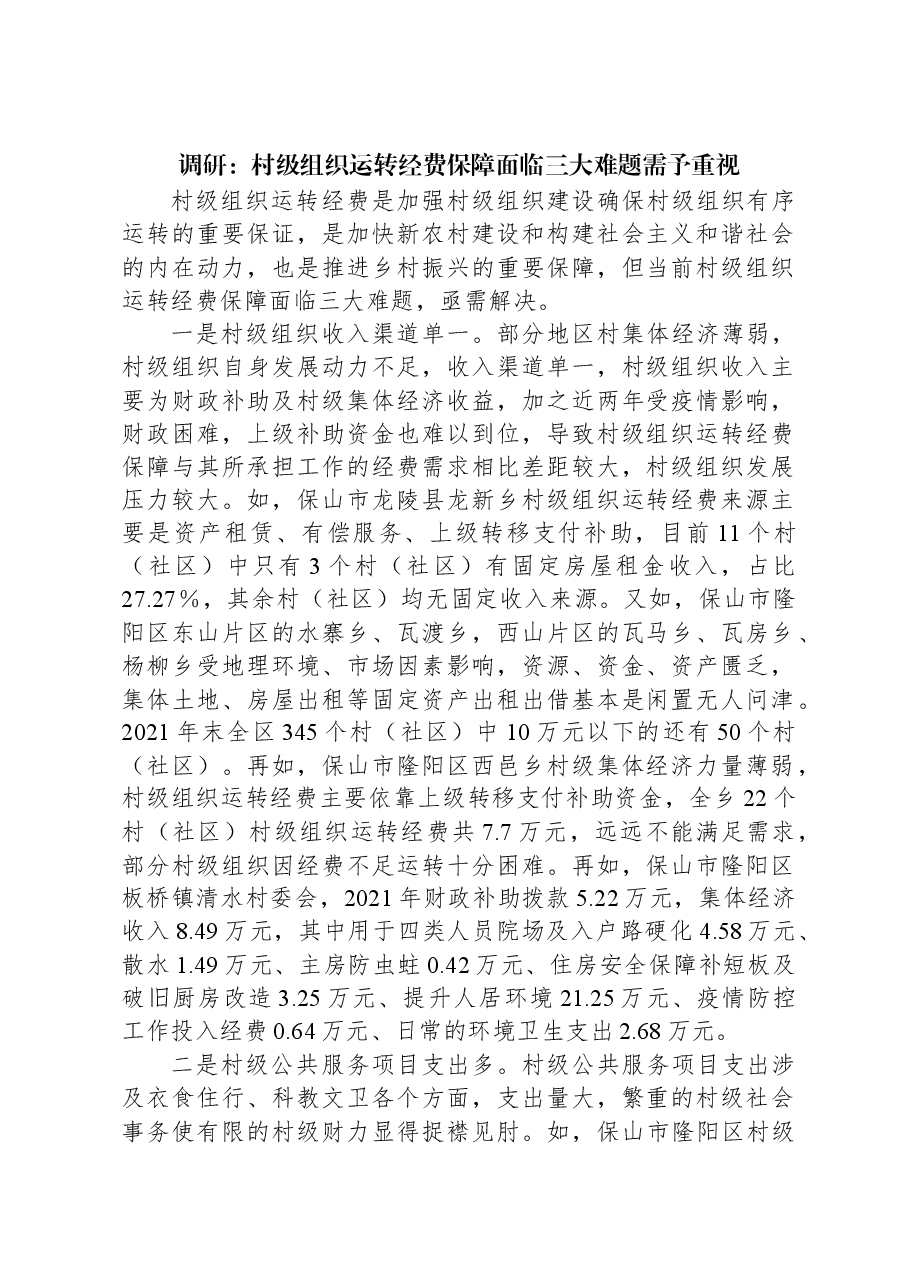 调研:村级组织运转经费保障面临三大难题需予重视.docx,第1页预览