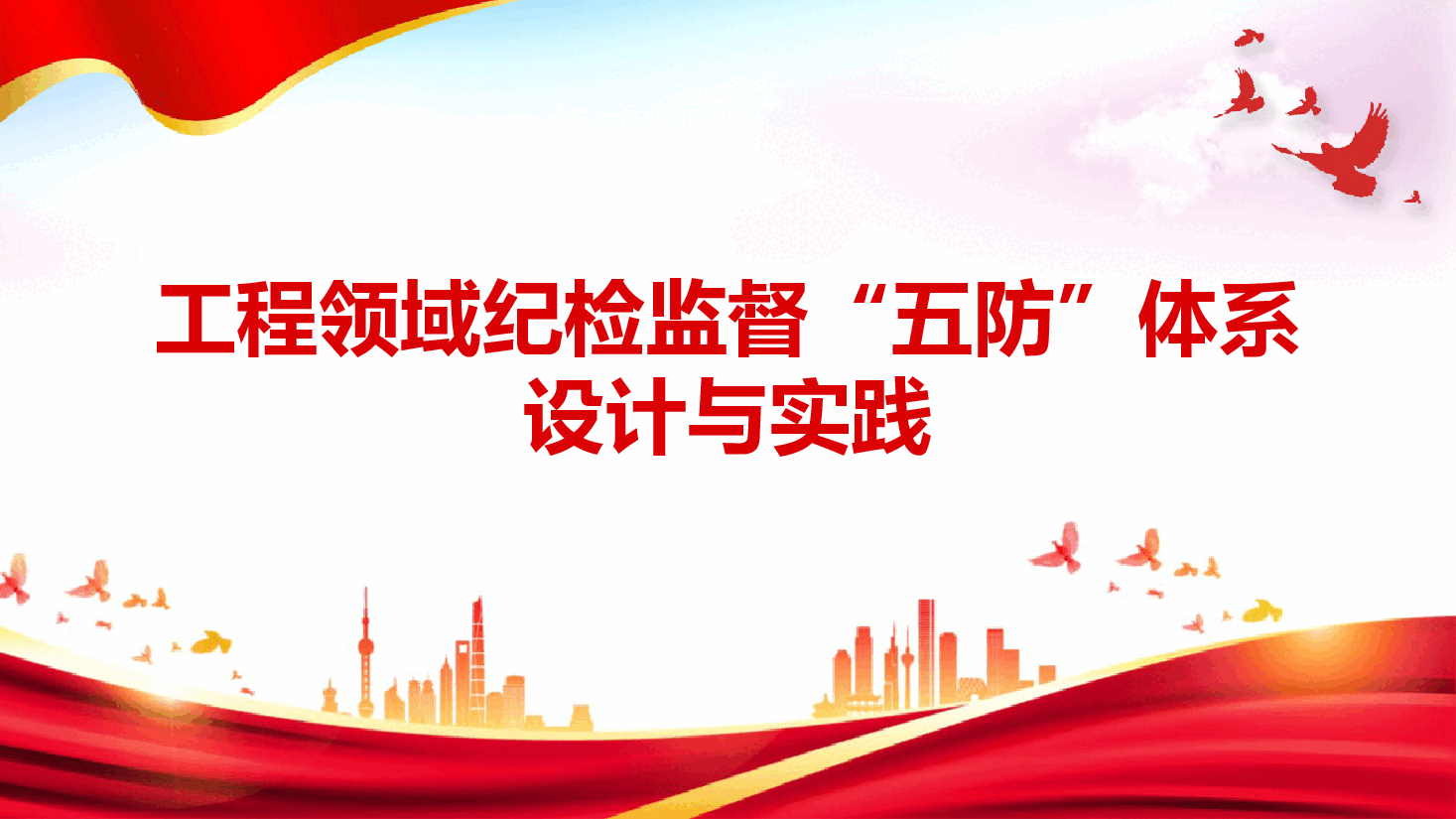 工程领域纪检监督“五防”体系设计与实践.pptx,第1页预览
