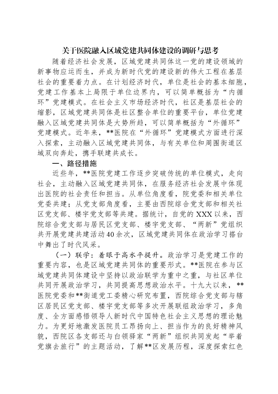 关于医院融入区域党建共同体建设的调研与思考.docx,第1页预览