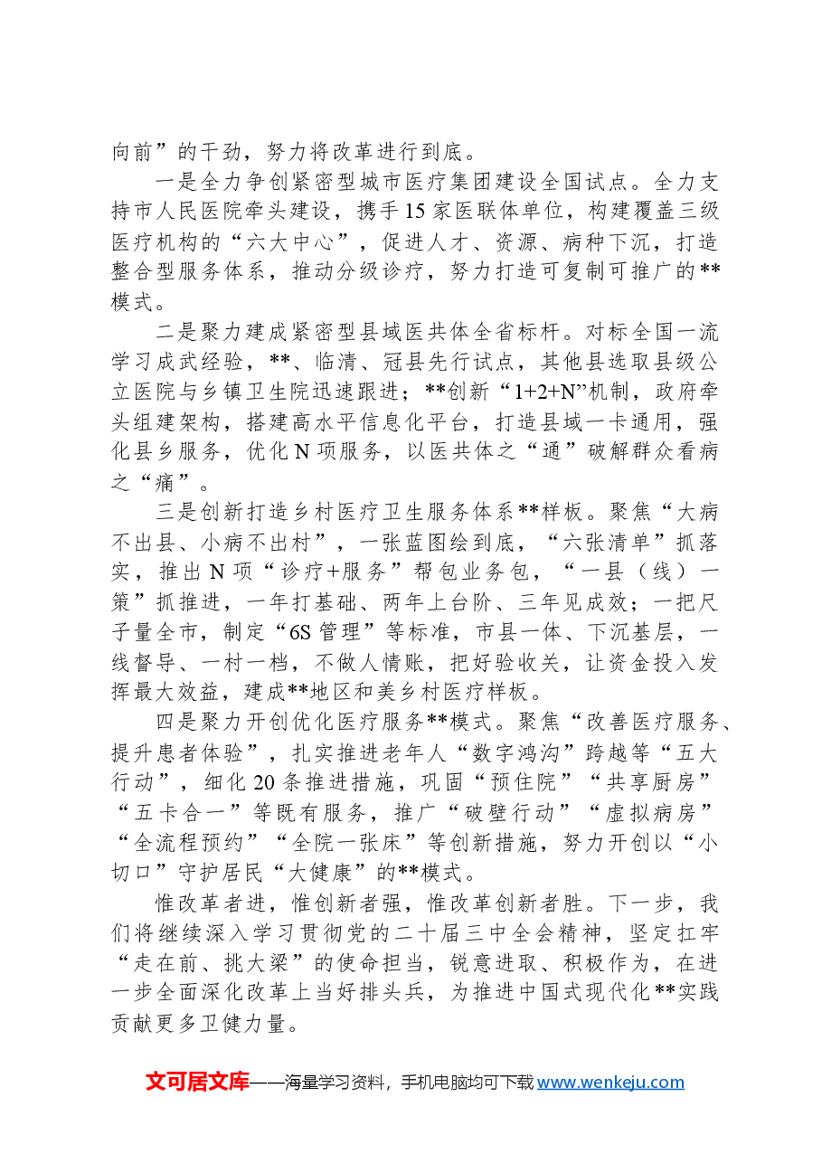 在2024年全市深化医药卫生体制改革推进会上的汇报发言.docx,第3页预览
