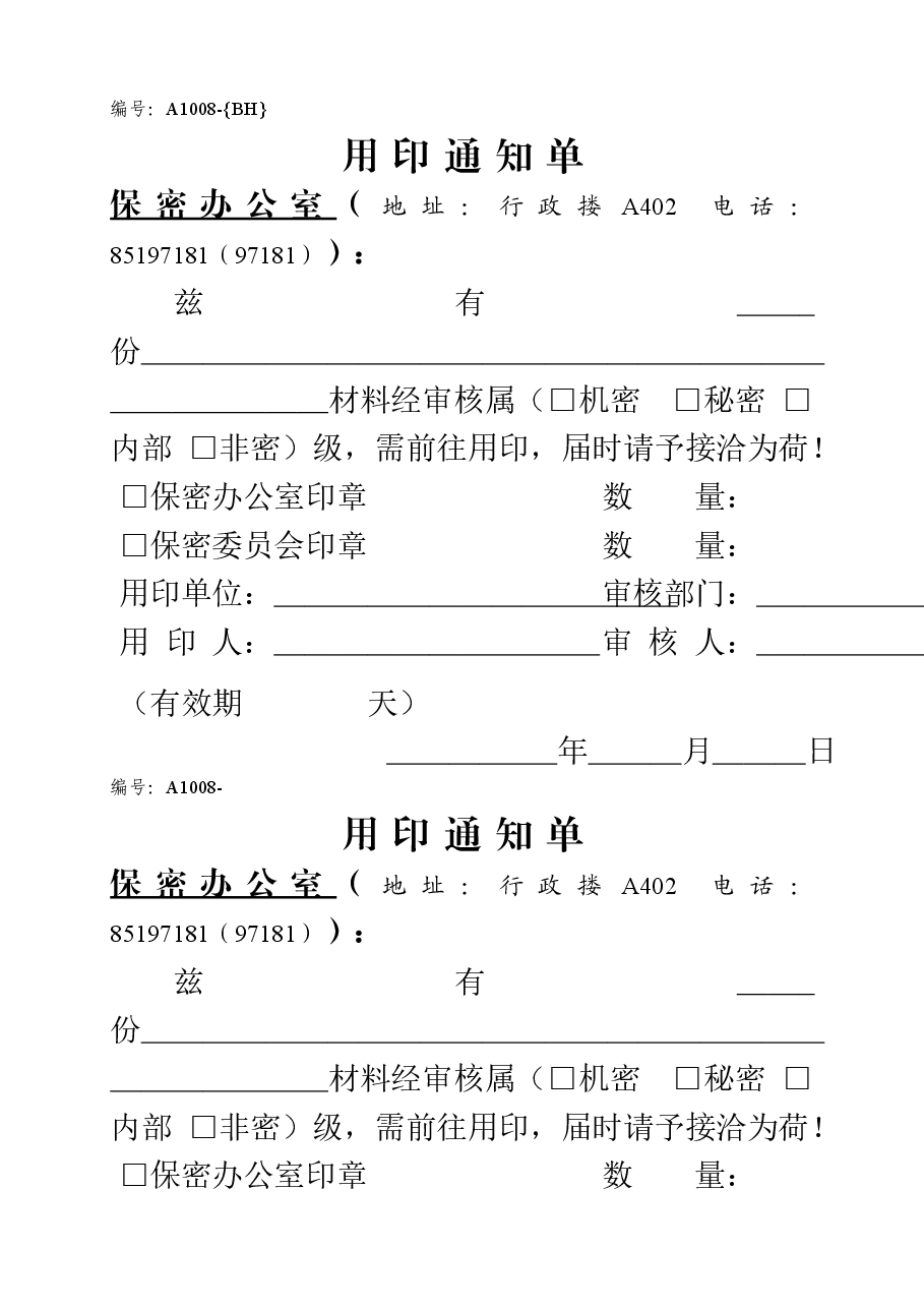 A1008保密办公室用印通知单.doc,第1页预览