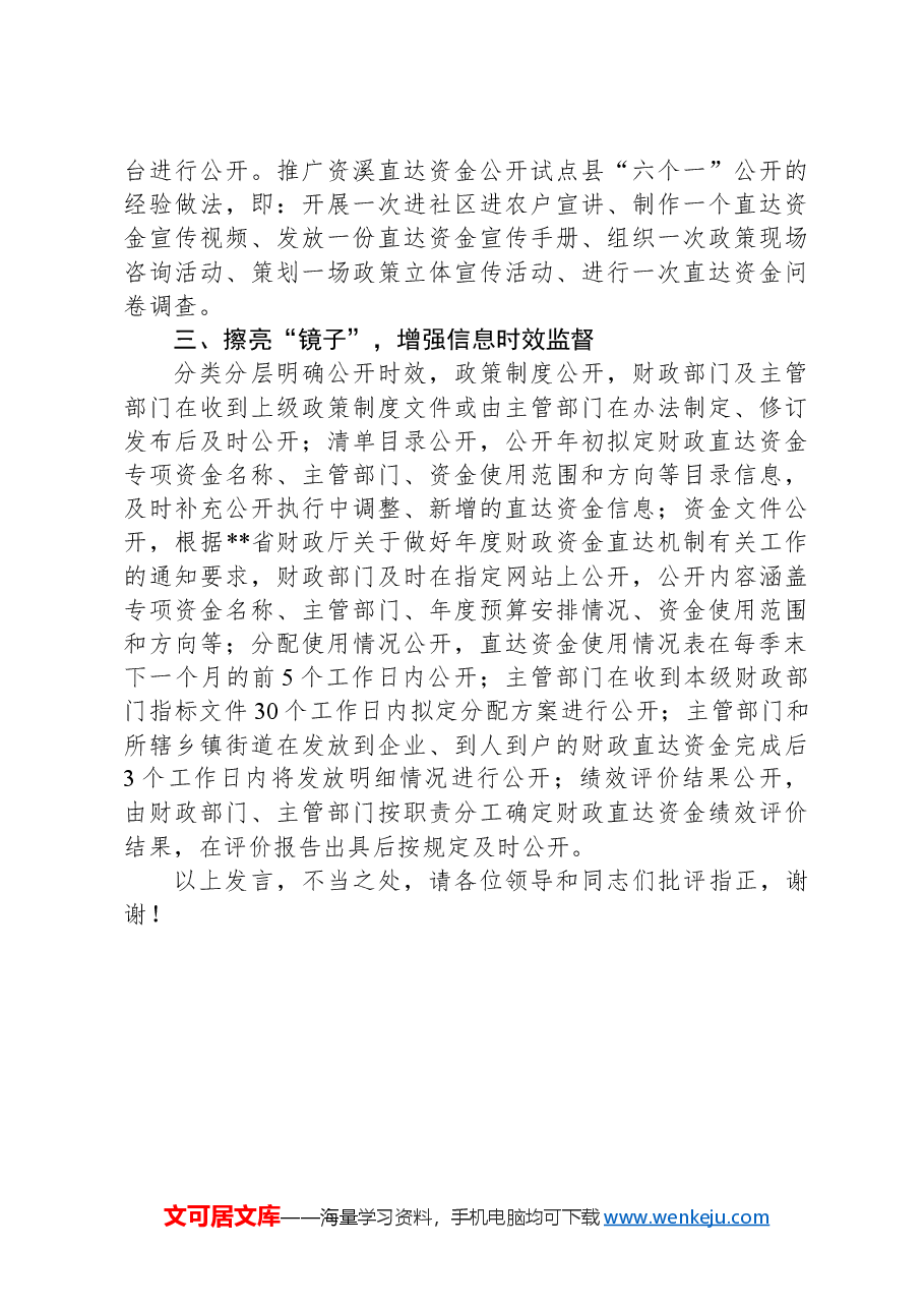 在2024年全省财政直达资金使用工作调研座谈会上的汇报发言.docx,第2页预览