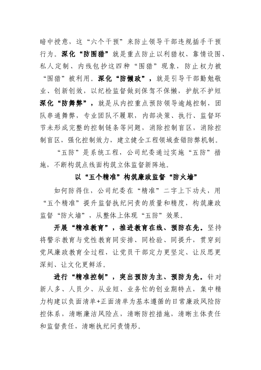 深化“五防”措施 筑牢“三不腐”防线.docx,第2页预览